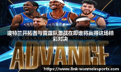 波特兰开拓者与雷霆队激战在即谁将赢得这场精彩对决