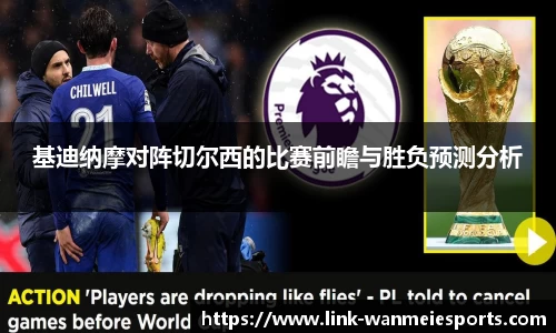基迪纳摩对阵切尔西的比赛前瞻与胜负预测分析