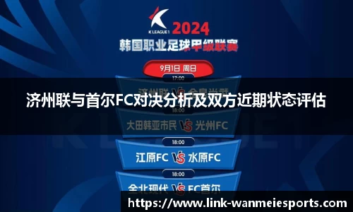 济州联与首尔FC对决分析及双方近期状态评估