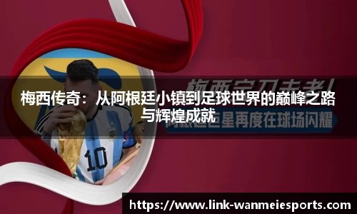 梅西传奇：从阿根廷小镇到足球世界的巅峰之路与辉煌成就