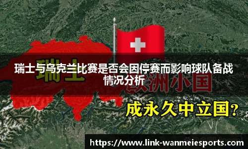 瑞士与乌克兰比赛是否会因停赛而影响球队备战情况分析