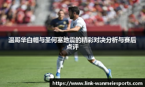 温哥华白帽与圣何塞地震的精彩对决分析与赛后点评