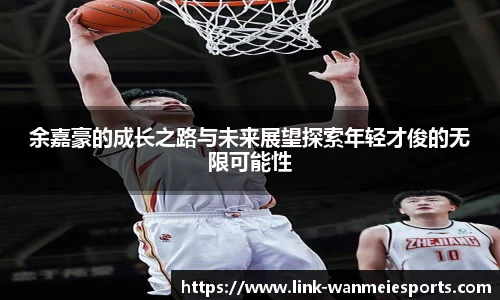 余嘉豪的成长之路与未来展望探索年轻才俊的无限可能性