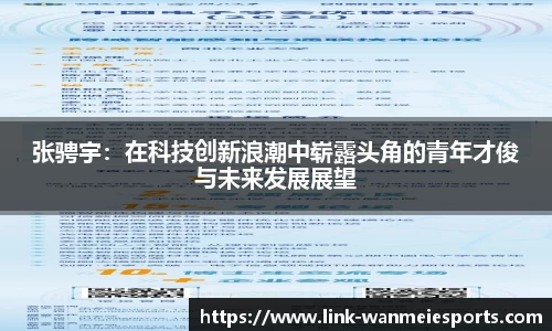 张骋宇：在科技创新浪潮中崭露头角的青年才俊与未来发展展望