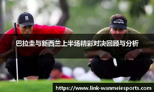 巴拉圭与新西兰上半场精彩对决回顾与分析