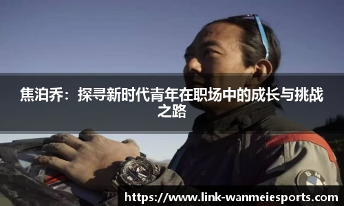 焦泊乔：探寻新时代青年在职场中的成长与挑战之路