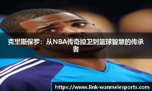 克里斯保罗：从NBA传奇控卫到篮球智慧的传承者