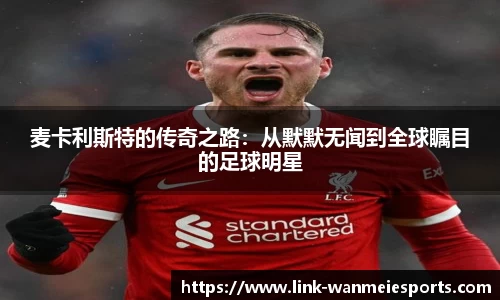 麦卡利斯特的传奇之路：从默默无闻到全球瞩目的足球明星