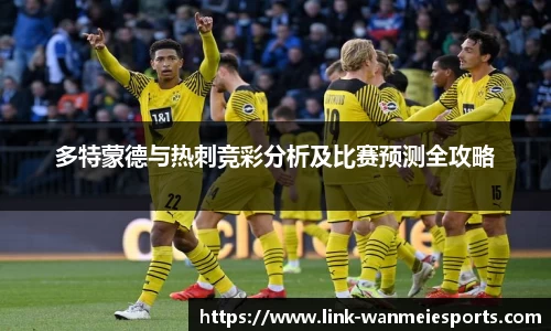 多特蒙德与热刺竞彩分析及比赛预测全攻略