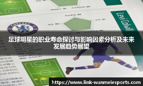 足球明星的职业寿命探讨与影响因素分析及未来发展趋势展望