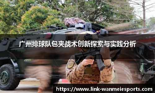 广州排球队包夹战术创新探索与实践分析