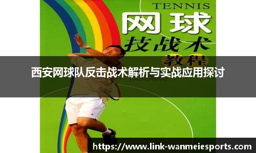 西安网球队反击战术解析与实战应用探讨