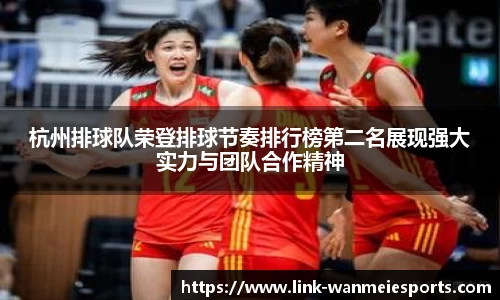 杭州排球队荣登排球节奏排行榜第二名展现强大实力与团队合作精神