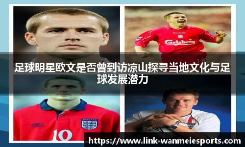 足球明星欧文是否曾到访凉山探寻当地文化与足球发展潜力