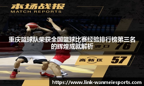 重庆篮球队荣获全国篮球比赛经验排行榜第三名的辉煌成就解析