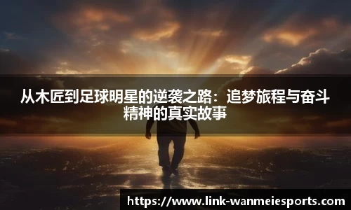 从木匠到足球明星的逆袭之路：追梦旅程与奋斗精神的真实故事