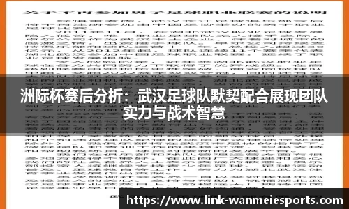 洲际杯赛后分析：武汉足球队默契配合展现团队实力与战术智慧